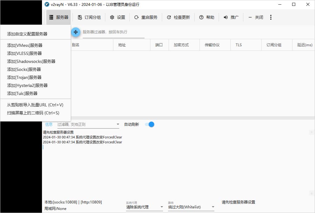 v2rayN添加服务器主界面