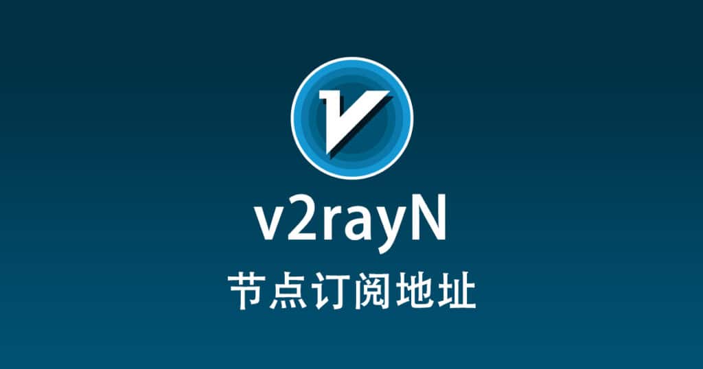 v2rayN 节点订阅地址