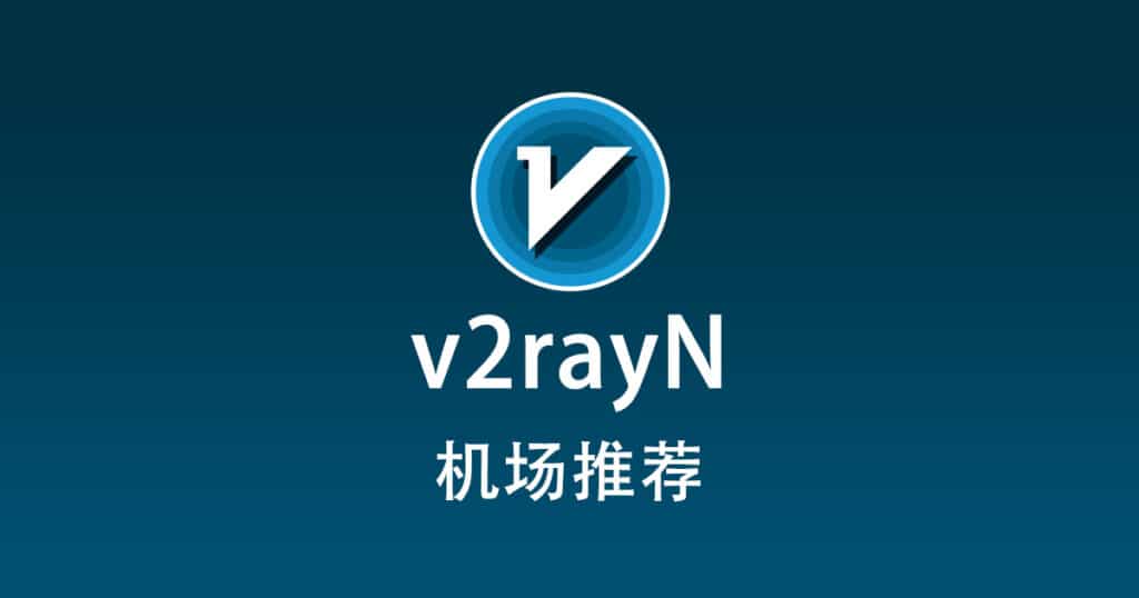 2025节点购买机场推荐